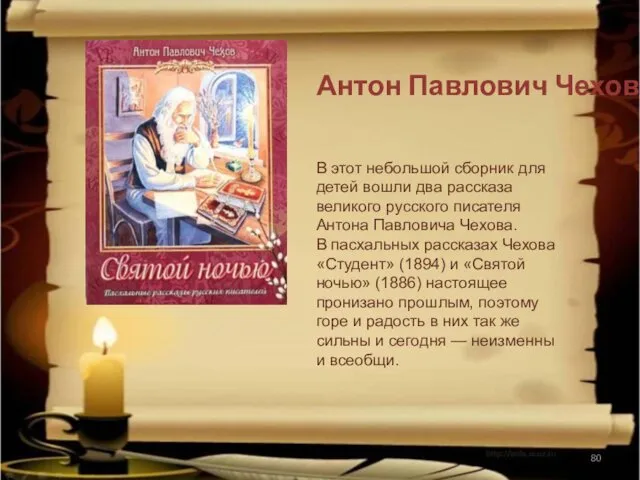 В этот небольшой сборник для детей вошли два рассказа великого русского писателя Антона