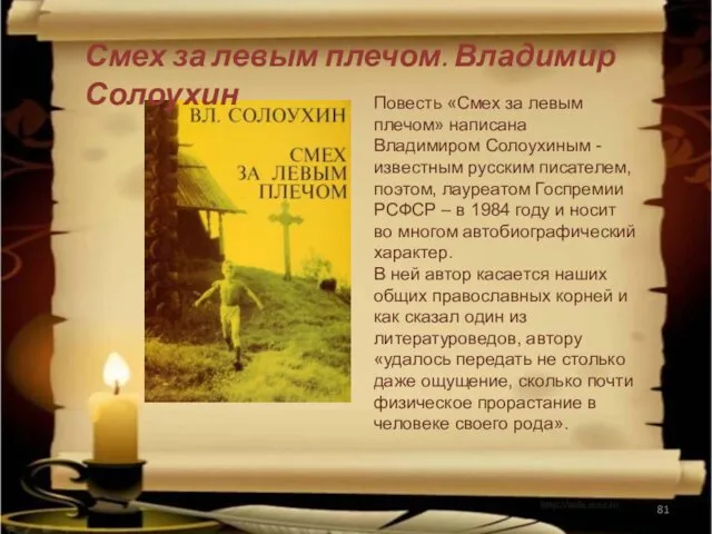 Повесть «Смех за левым плечом» написана Владимиром Солоухиным - известным русским писателем, поэтом,
