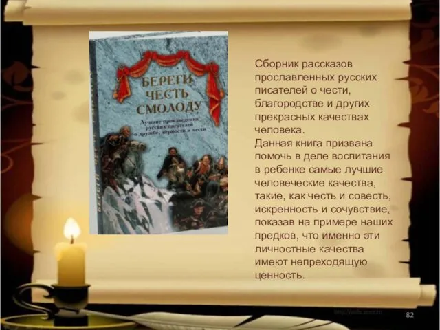 Сборник рассказов прославленных русских писателей о чести, благородстве и других прекрасных качествах человека.