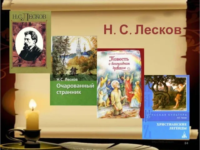 Н. С. Лесков