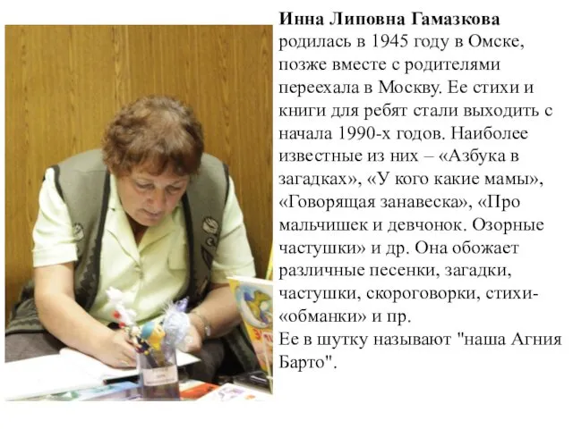 Инна Липовна Гамазкова родилась в 1945 году в Омске, позже