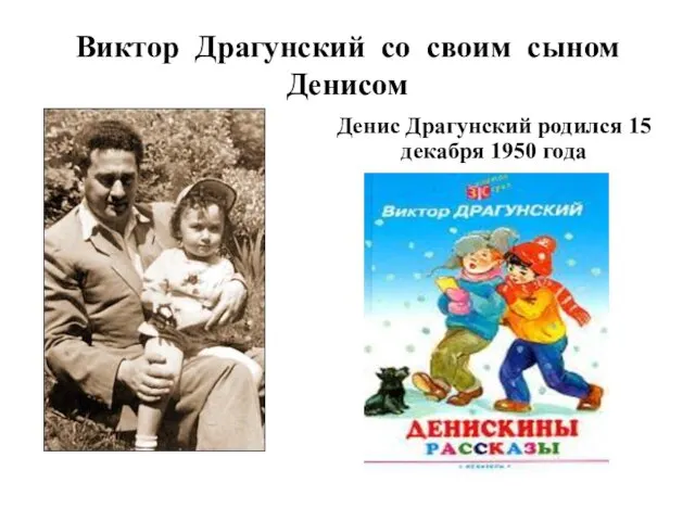 Виктор Драгунский со своим сыном Денисом Денис Драгунский родился 15 декабря 1950 года