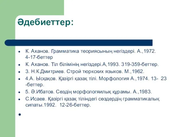 Әдебиеттер: К. Аханов. Грамматика теориясының негіздері. А.,1972. 4-17-беттер К. Аханов.