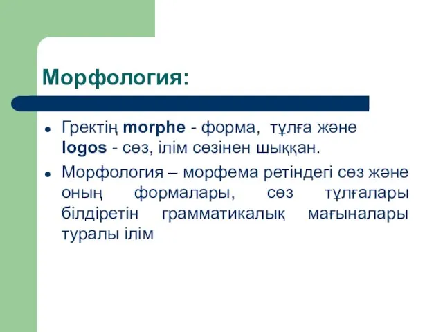 Морфология: Гректің morрһе - форма, тұлға және logos - сөз,