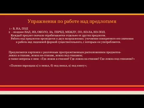 Упражнения по работе над предлогами 1 - В, НА, ПОД