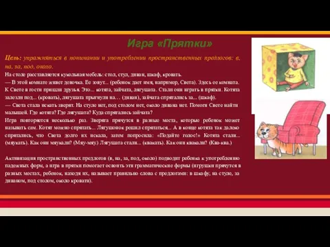 Цель: упражняться в понимании и употреблении пространственных предлогов: в, на,