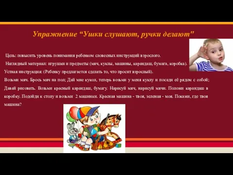 Цель: повысить уровень понимания ребенком словесных инструкций взрослого. Наглядный материал: