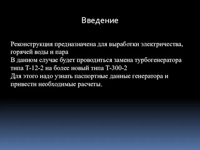 Реконструкция предназначена для выработки электричества, горячей воды и пара В