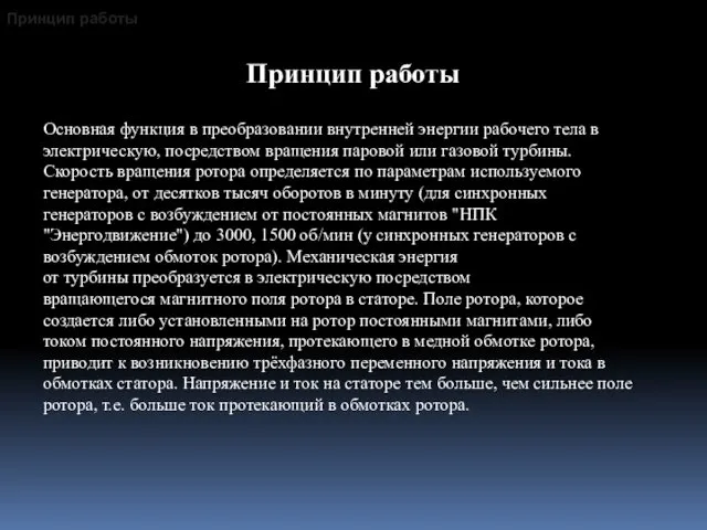 Принцип работы Принцип работы Основная функция в преобразовании внутренней энергии