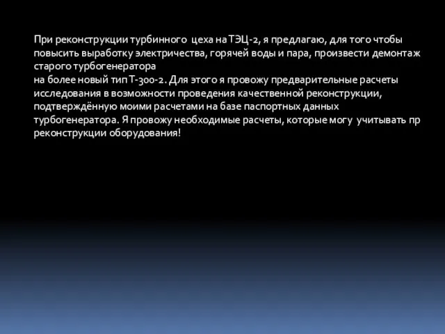 При реконструкции турбинного цеха на ТЭЦ-2, я предлагаю, для того