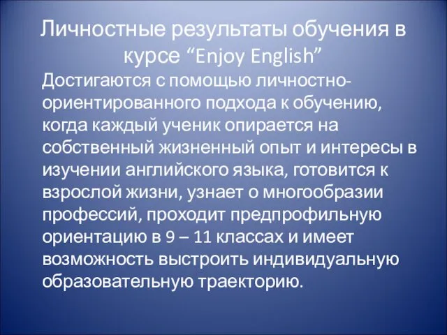 Личностные результаты обучения в курсе “Enjoy English” Достигаются с помощью личностно-ориентированного подхода к