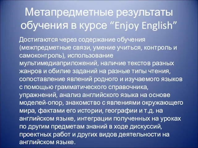 Метапредметные результаты обучения в курсе “Enjoy English” Достигаются через содержание обучения (межпредметные связи,