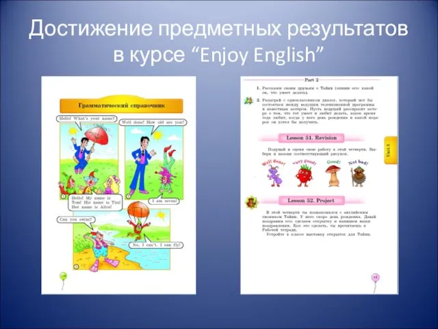 Достижение предметных результатов в курсе “Enjoy English”