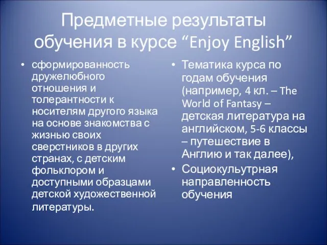 Предметные результаты обучения в курсе “Enjoy English” сформированность дружелюбного отношения и толерантности к