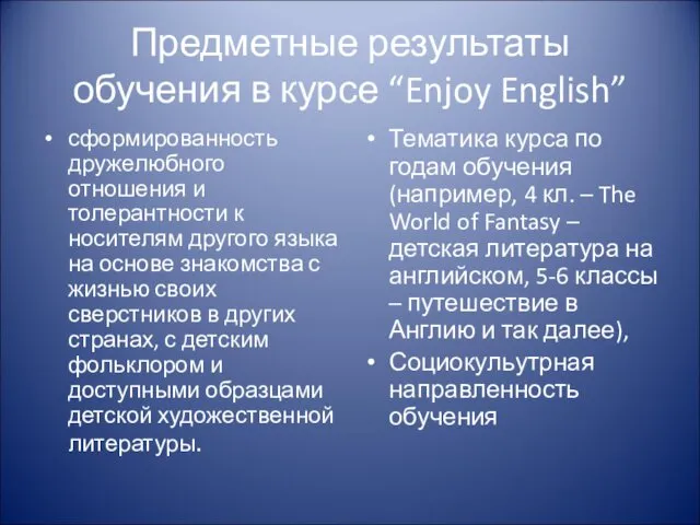 Предметные результаты обучения в курсе “Enjoy English” сформированность дружелюбного отношения