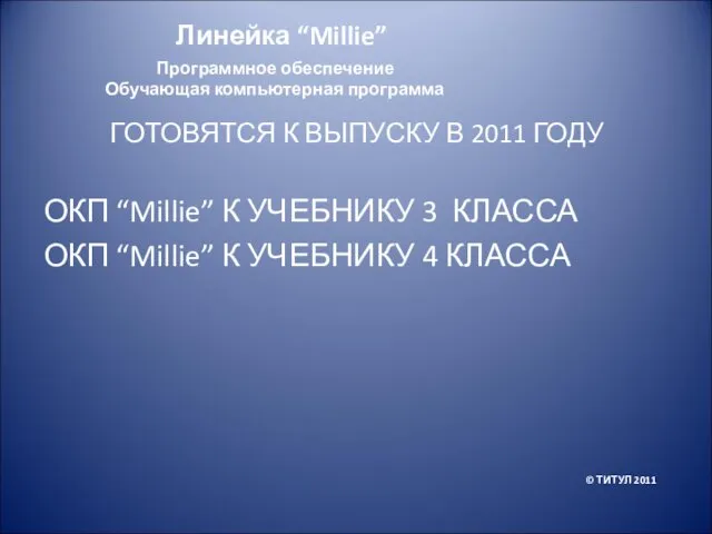 ГОТОВЯТСЯ К ВЫПУСКУ В 2011 ГОДУ ОКП “Millie” К УЧЕБНИКУ 3 КЛАССА ОКП