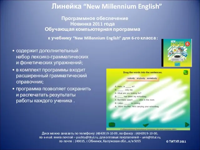 Программное обеспечение Новинка 2011 года Обучающая компьютерная программа к учебнику “New Millennium English”