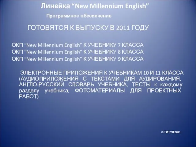 ГОТОВЯТСЯ К ВЫПУСКУ В 2011 ГОДУ ОКП “New Millennium English” К УЧЕБНИКУ 7