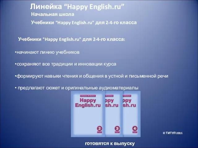 Начальная школа Учебники "Happy English.ru" для 2-4-го класса Учебники "Happy English.ru" для 2-4-го