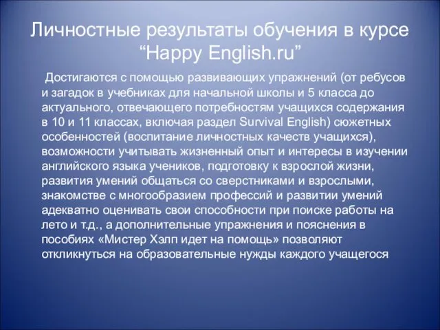 Личностные результаты обучения в курсе “Happy English.ru” Достигаются с помощью развивающих упражнений (от