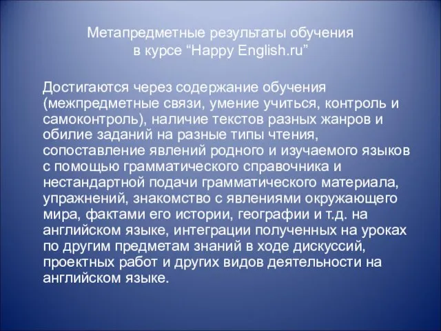 Метапредметные результаты обучения в курсе “Happy English.ru” Достигаются через содержание обучения (межпредметные связи,