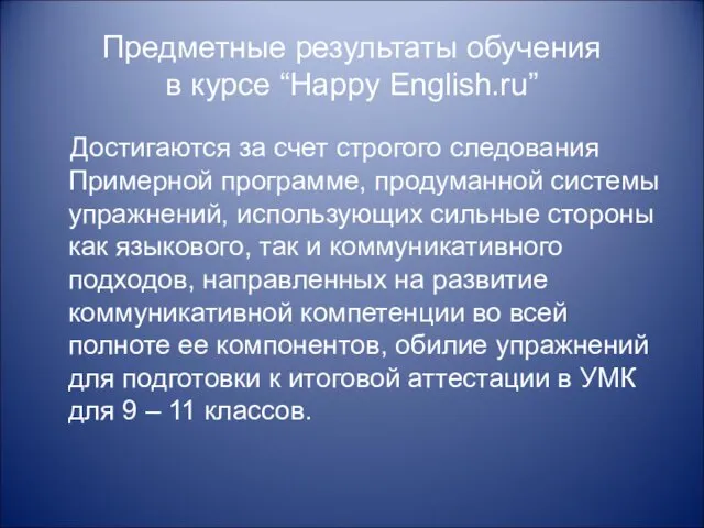 Предметные результаты обучения в курсе “Happy English.ru” Достигаются за счет строгого следования Примерной
