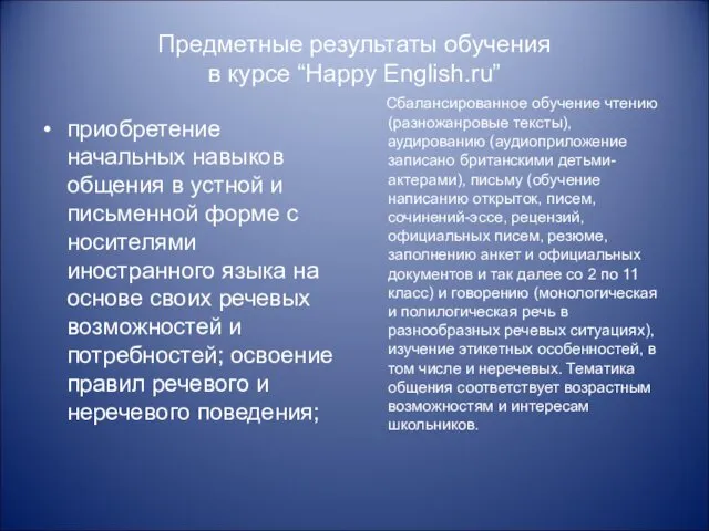 Предметные результаты обучения в курсе “Happy English.ru” приобретение начальных навыков общения в устной