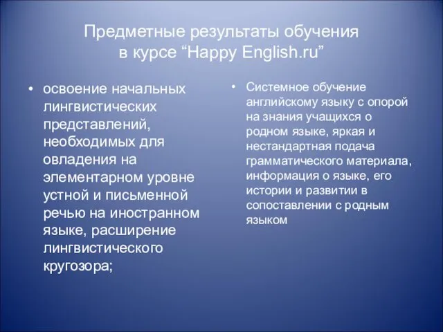 Предметные результаты обучения в курсе “Happy English.ru” освоение начальных лингвистических представлений, необходимых для
