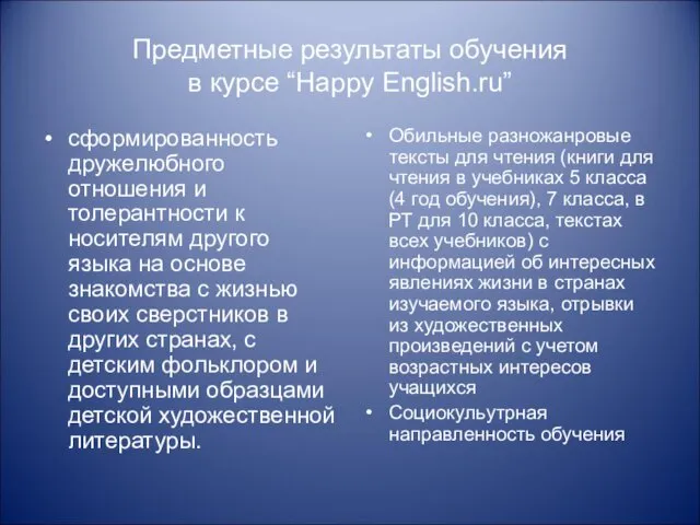 Предметные результаты обучения в курсе “Happy English.ru” сформированность дружелюбного отношения и толерантности к