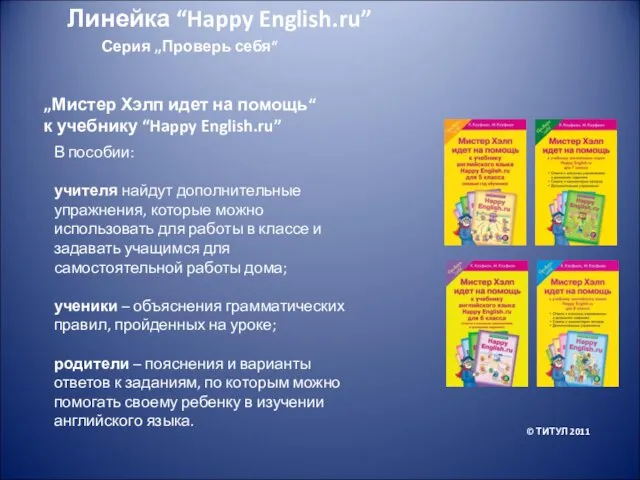 Серия „Проверь себя“ „Мистер Хэлп идет на помощь“ к учебнику “Happy English.ru” В