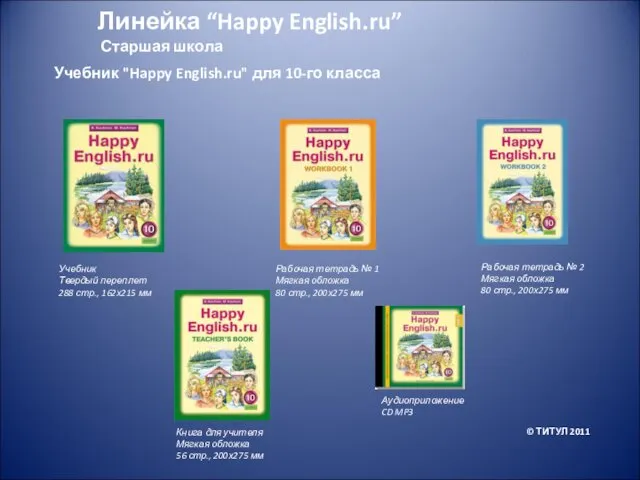 Старшая школа Учебник "Happy English.ru" для 10-го класса Рабочая тетрадь № 1 Мягкая