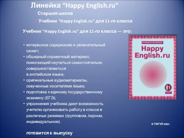 Старшая школа Учебник "Happy English.ru" для 11-го класса Учебник "Happy English.ru" для 11-го