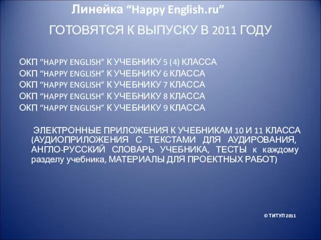 ГОТОВЯТСЯ К ВЫПУСКУ В 2011 ГОДУ ОКП “HAPPY ENGLISH” К УЧЕБНИКУ 5 (4)