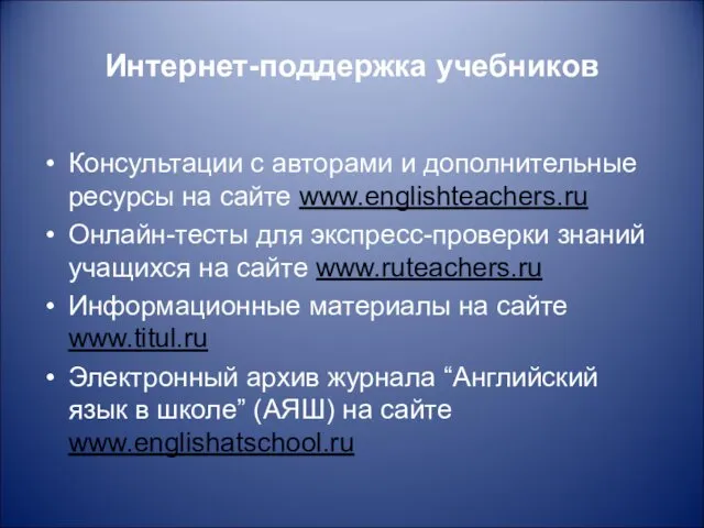 Интернет-поддержка учебников Консультации с авторами и дополнительные ресурсы на сайте www.englishteachers.ru Онлайн-тесты для