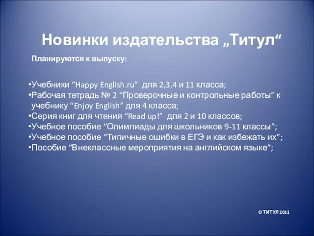 Планируются к выпуску: Учебники “Happy English.ru” для 2,3,4 и 11 класса; Рабочая тетрадь