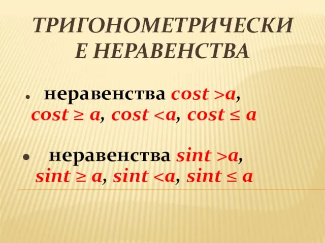 ТРИГОНОМЕТРИЧЕСКИЕ НЕРАВЕНСТВА неравенства cost >a, cost ≥ a, cost неравенства sint >a, sint ≥ a, sint