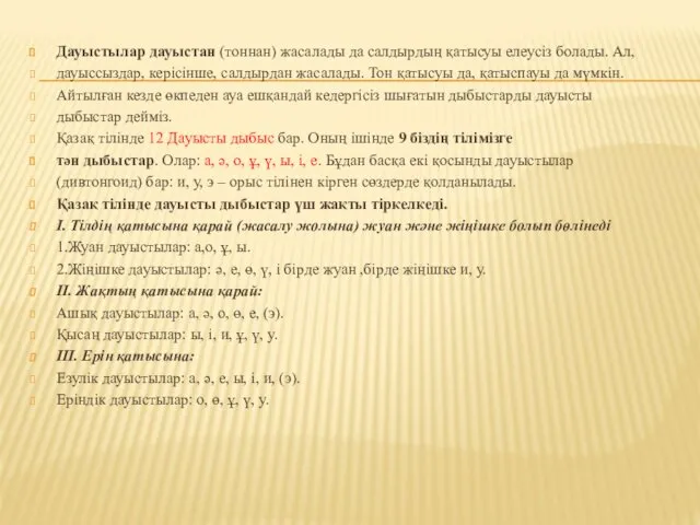 Дауыстылар дауыстан (тоннан) жасалады да салдырдың қатысуы елеусіз болады. Ал,