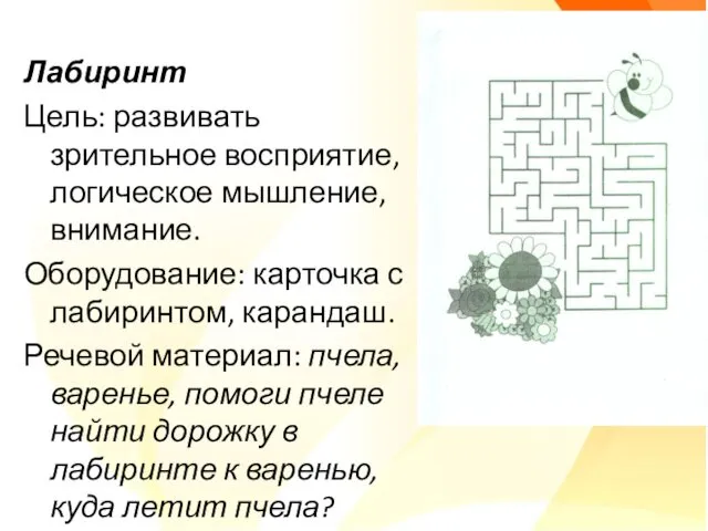 Лабиринт Цель: развивать зрительное восприятие, логическое мышление, внимание. Оборудование: карточка