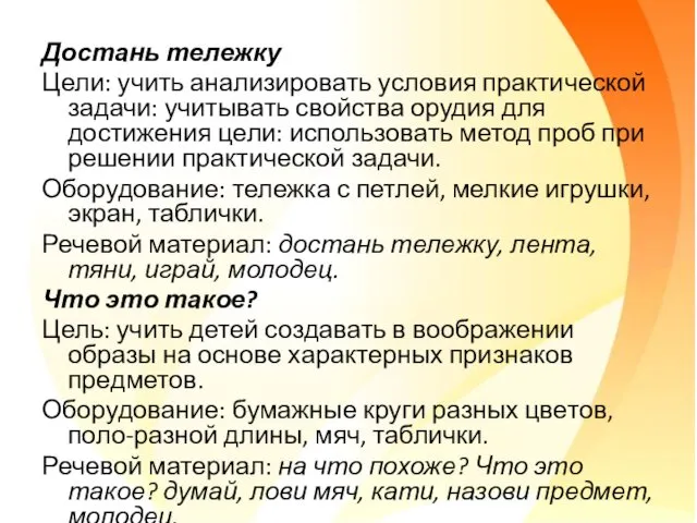 Достань тележку Цели: учить анализировать условия практической задачи: учитывать свойства