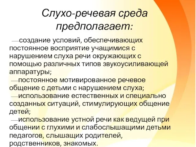 Слухо-речевая среда предполагает: ⎯ создание условий, обеспечивающих постоянное восприятие учащимися