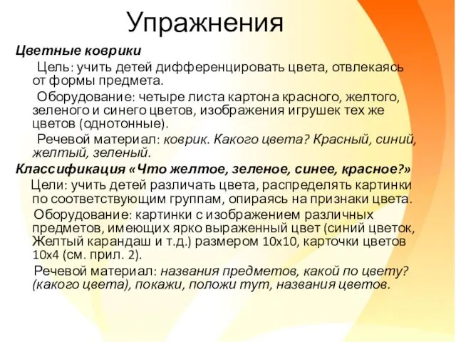 Упражнения Цветные коврики Цель: учить детей дифференцировать цвета, отвлекаясь от