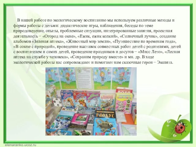 В нашей работе по экологическому воспитанию мы используем различные методы