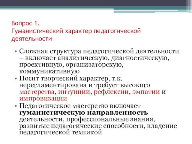 Вопрос 1. Гуманистический характер педагогической деятельности Сложная структура педагогической деятельности