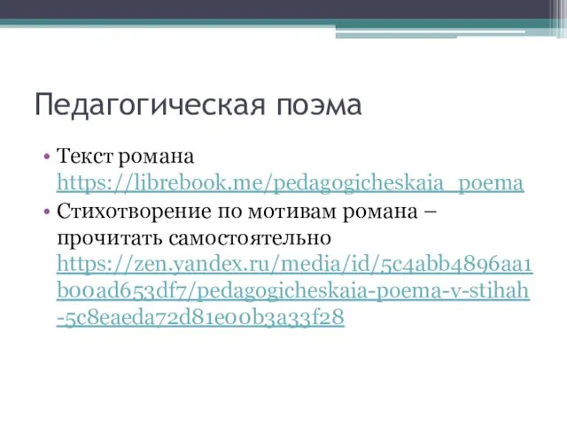 Педагогическая поэма Текст романа https://librebook.me/pedagogicheskaia_poema Стихотворение по мотивам романа – прочитать самостоятельно https://zen.yandex.ru/media/id/5c4abb4896aa1b00ad653df7/pedagogicheskaia-poema-v-stihah-5c8eaeda72d81e00b3a33f28