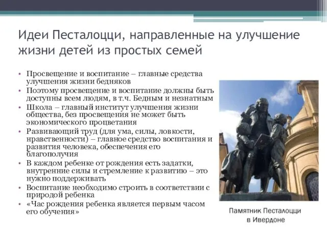 Идеи Песталоцци, направленные на улучшение жизни детей из простых семей