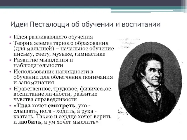 Идеи Песталоцци об обучении и воспитании Идея развивающего обучения Теория