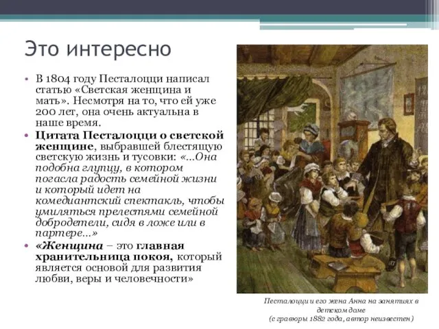 Это интересно В 1804 году Песталоцци написал статью «Светская женщина