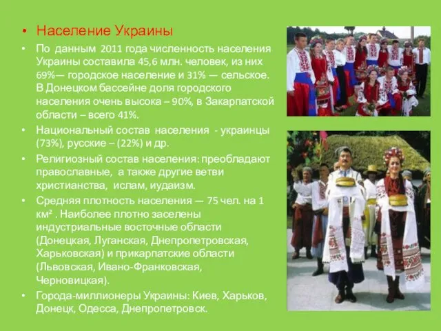 Население Украины По данным 2011 года численность населения Украины составила 45,6 млн. человек,