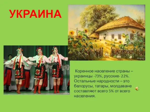 УКРАИНА Коренное население страны – украинцы -73%, русские- 22%. Остальные народности – это