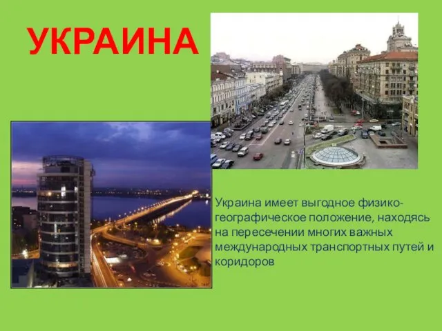 УКРАИНА Украина имеет выгодное физико-географическое положение, находясь на пересечении многих важных международных транспортных путей и коридоров